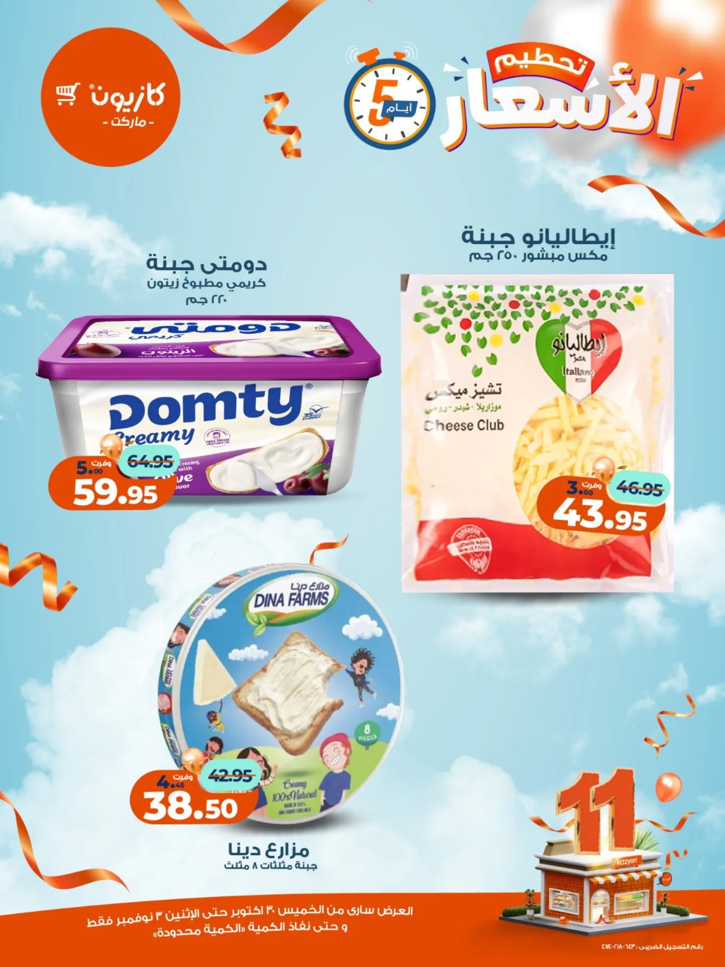 kazyon offers from 29oct to 2oct 2025 عروض كازيون من 29 أكتوبر حتى 2 أكتوبر 2025 صفحة رقم 4